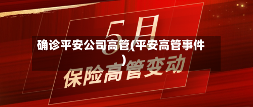 确诊平安公司高管(平安高管事件)