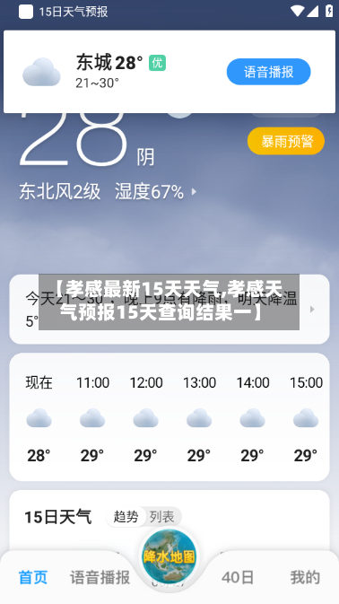 【孝感最新15天天气,孝感天气预报15天查询结果一】