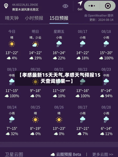 【孝感最新15天天气,孝感天气预报15天查询结果一】