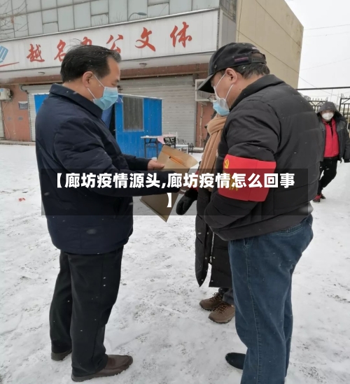 【廊坊疫情源头,廊坊疫情怎么回事】