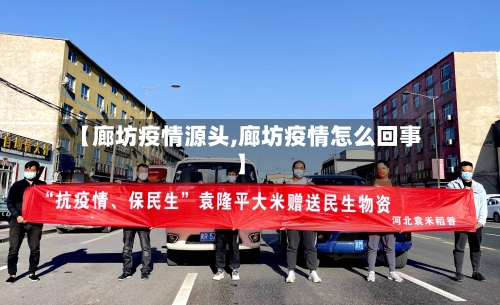 【廊坊疫情源头,廊坊疫情怎么回事】