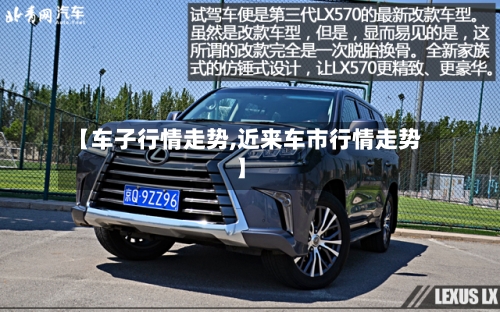 【车子行情走势,近来车市行情走势】