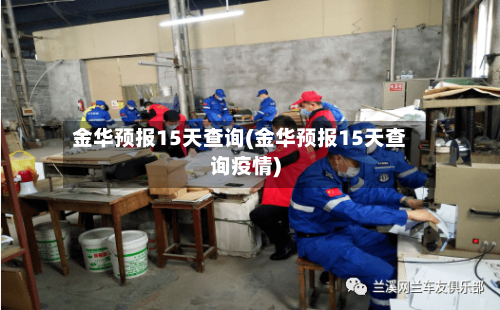 金华预报15天查询(金华预报15天查询疫情)