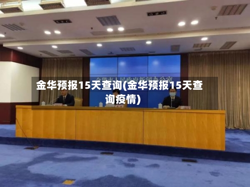 金华预报15天查询(金华预报15天查询疫情)