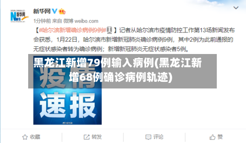 黑龙江新增79例输入病例(黑龙江新增68例确诊病例轨迹)