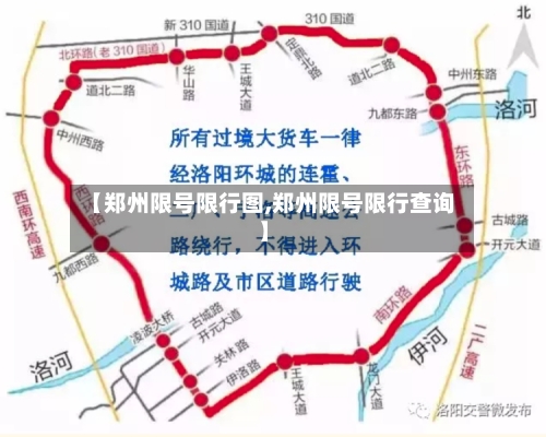 【郑州限号限行图,郑州限号限行查询】