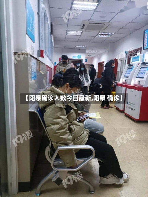 【阳泉确诊人数今日最新,阳泉 确诊】