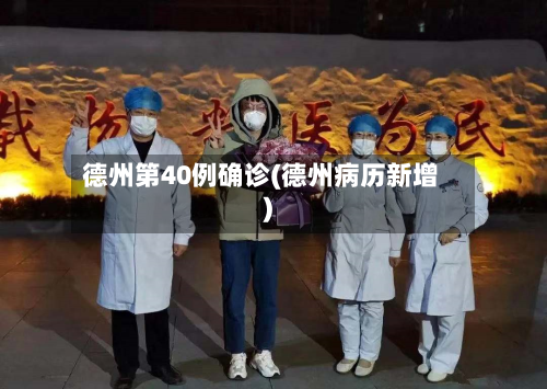 德州第40例确诊(德州病历新增)