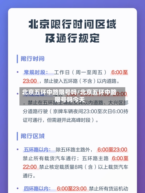 北京五环中路限号吗/北京五环中路限号吗今天