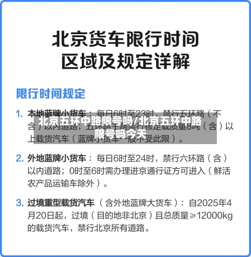 北京五环中路限号吗/北京五环中路限号吗今天