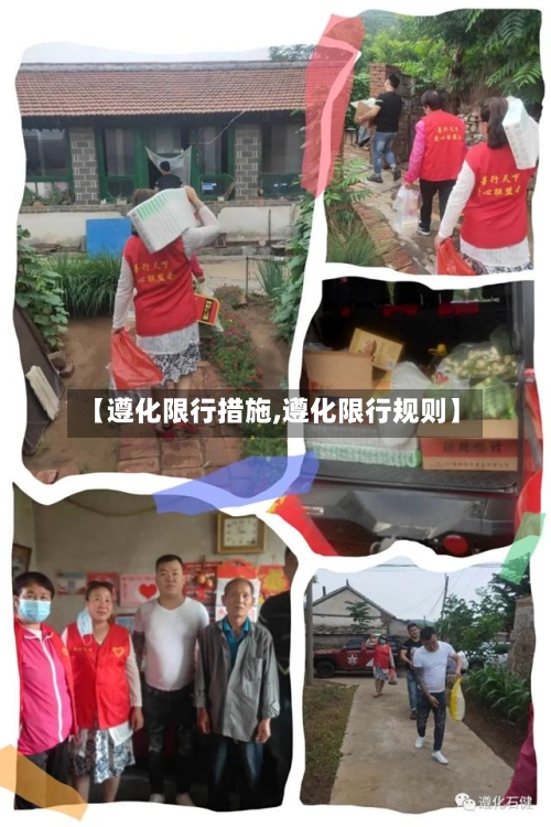 【遵化限行措施,遵化限行规则】