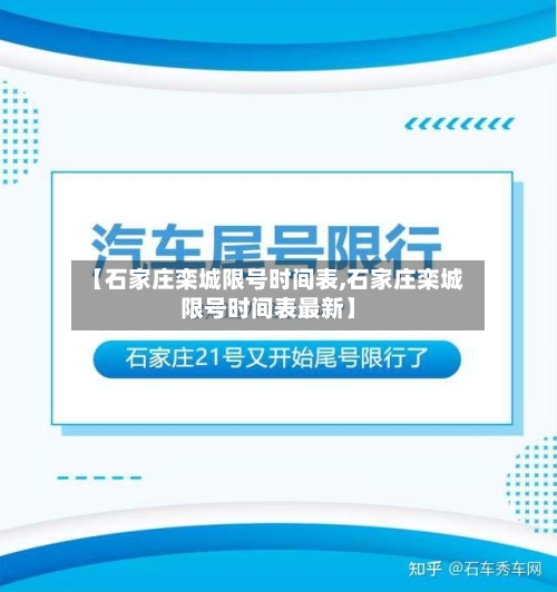 【石家庄栾城限号时间表,石家庄栾城限号时间表最新】