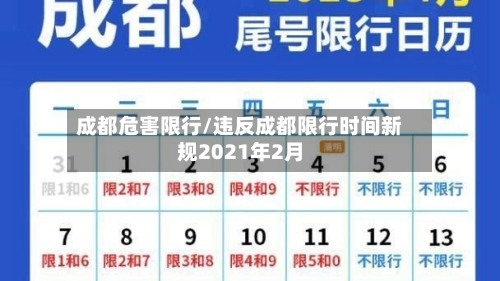 成都危害限行/违反成都限行时间新规2021年2月