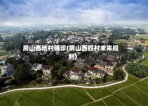 房山西地村确诊(房山西四村未来规划)