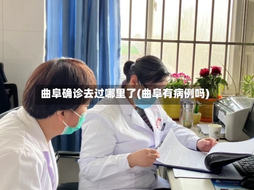 曲阜确诊去过哪里了(曲阜有病例吗)