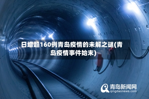 日增超160例青岛疫情的未解之谜(青岛疫情事件始末)