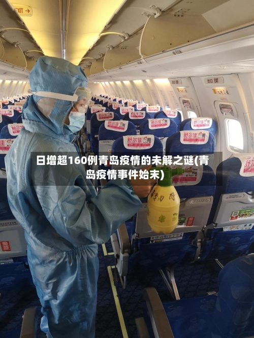 日增超160例青岛疫情的未解之谜(青岛疫情事件始末)