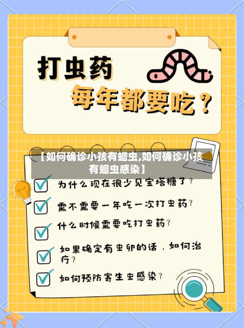 【如何确诊小孩有蛔虫,如何确诊小孩有蛔虫感染】