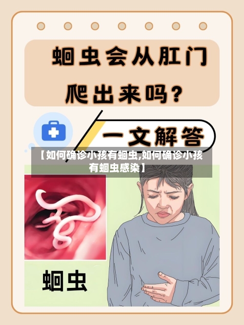 【如何确诊小孩有蛔虫,如何确诊小孩有蛔虫感染】