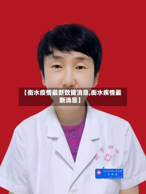 【衡水疫情最新数据消息,衡水疾情最新消息】
