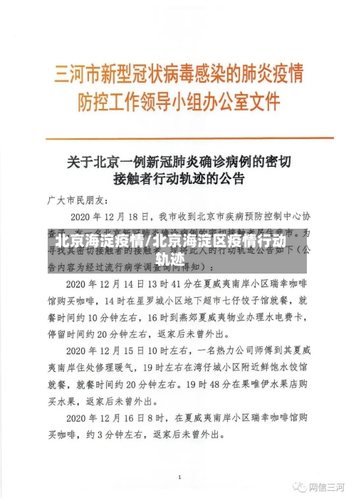 北京海淀疫情/北京海淀区疫情行动轨迹