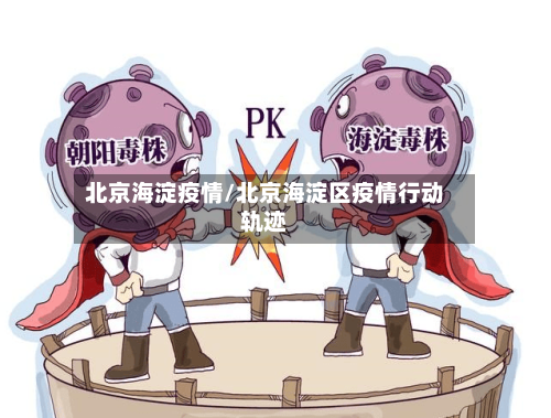 北京海淀疫情/北京海淀区疫情行动轨迹