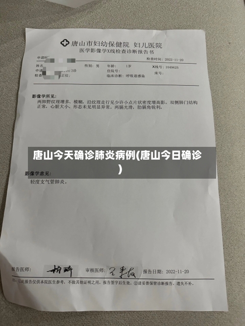 唐山今天确诊肺炎病例(唐山今日确诊)