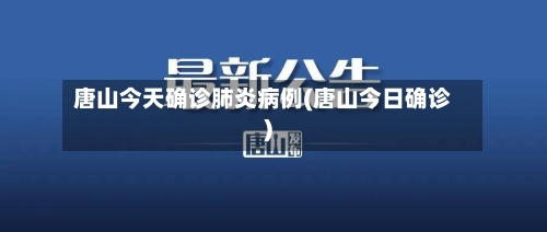 唐山今天确诊肺炎病例(唐山今日确诊)