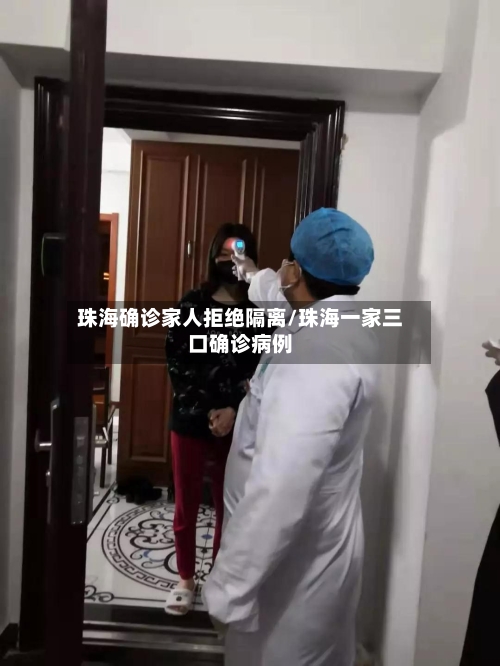 珠海确诊家人拒绝隔离/珠海一家三口确诊病例