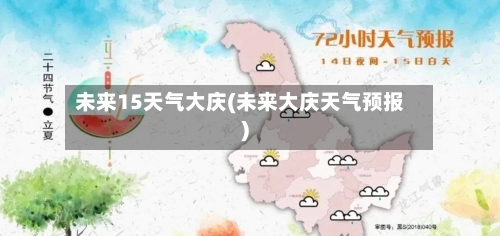 未来15天气大庆(未来大庆天气预报)