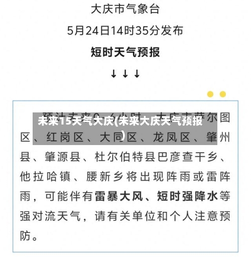 未来15天气大庆(未来大庆天气预报)
