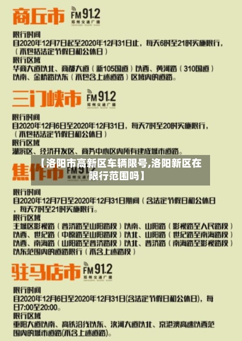 【洛阳市高新区车辆限号,洛阳新区在限行范围吗】