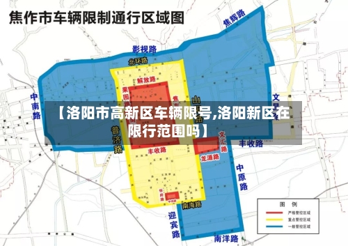 【洛阳市高新区车辆限号,洛阳新区在限行范围吗】
