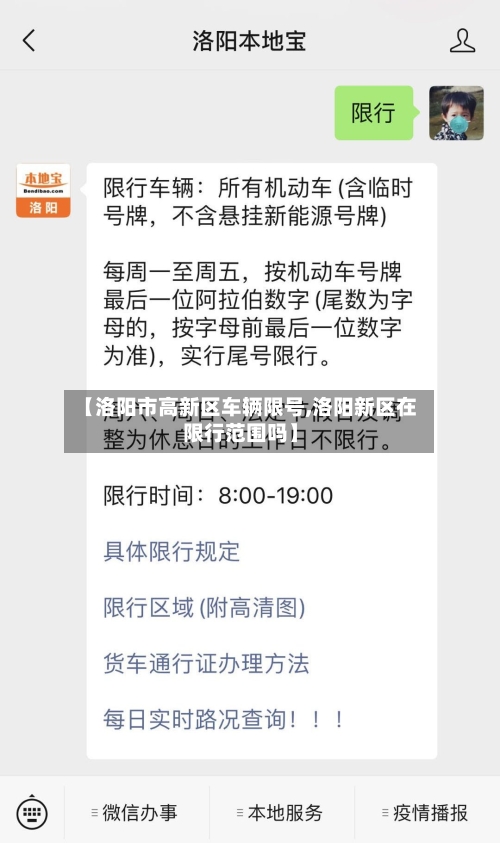 【洛阳市高新区车辆限号,洛阳新区在限行范围吗】