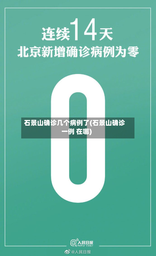 石景山确诊几个病例了(石景山确诊一例 在哪)