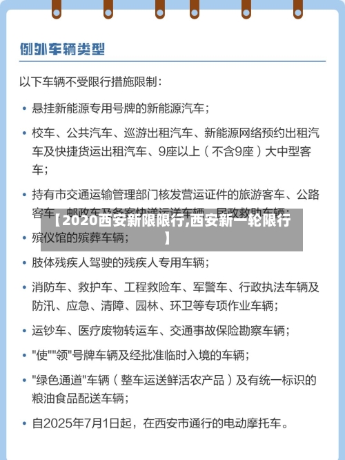【2020西安新限限行,西安新一轮限行】