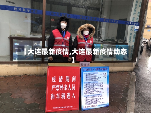 【大连最新疫情,大连最新疫情动态】