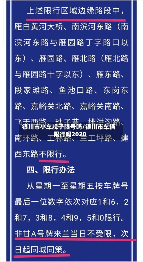 银川市小车牌子限号吗/银川市车辆限行吗2020