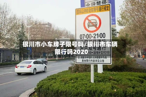 银川市小车牌子限号吗/银川市车辆限行吗2020