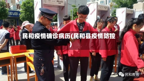 民和疫情确诊病历(民和县疫情防控)