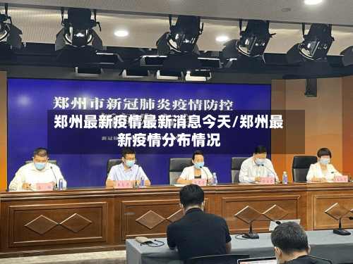 郑州最新疫情最新消息今天/郑州最新疫情分布情况