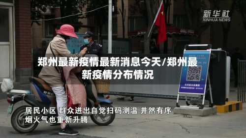 郑州最新疫情最新消息今天/郑州最新疫情分布情况