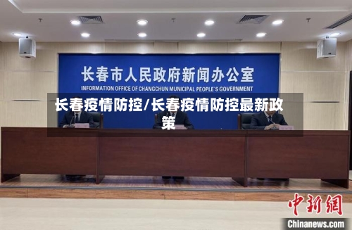 长春疫情防控/长春疫情防控最新政策