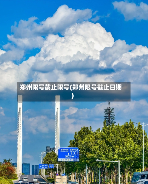 郑州限号截止限号(郑州限号截止日期)