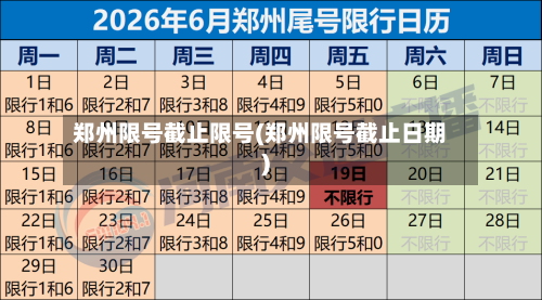 郑州限号截止限号(郑州限号截止日期)