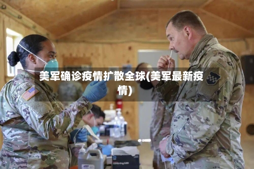 美军确诊疫情扩散全球(美军最新疫情)