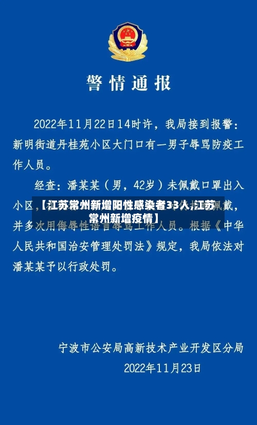 【江苏常州新增阳性感染者33人,江苏常州新增疫情】