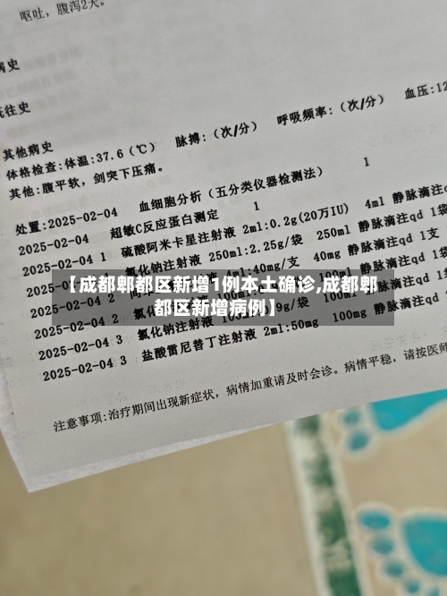 【成都郫都区新增1例本土确诊,成都郫都区新增病例】