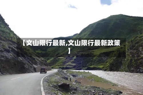 【文山限行最新,文山限行最新政策】