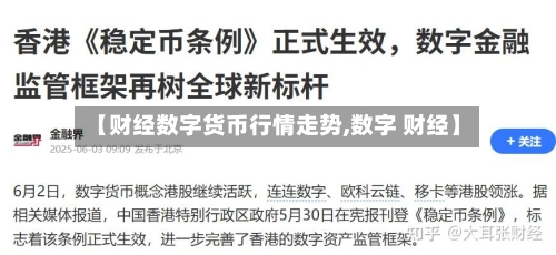 【财经数字货币行情走势,数字 财经】